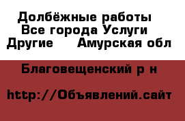 Долбёжные работы - Все города Услуги » Другие   . Амурская обл.,Благовещенский р-н